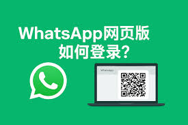 WhatsApp網頁版登入入口(whatsappweb网页版软件)