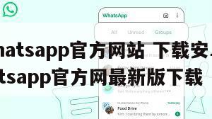 【whatsapp官方网站 下载安卓版】whatsapp官方网最新版下载