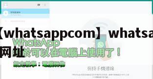 【whatsappcom】whatsapp网址