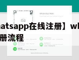 【whatsapp在线注册】whatsapp注册流程
