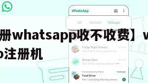 【注册whatsapp收不收费】whatsapp注册机