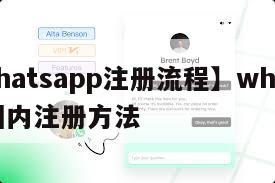 【whatsapp注册流程】whatsapp国内注册方法