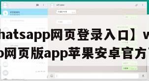 【whatsapp网页登录入口】whatsapp网页版app苹果安卓官方下载