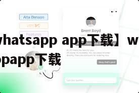 【whatsapp app下载】whatsappapp下载