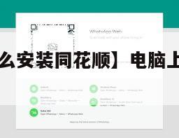 【电脑上怎么安装同花顺】电脑上怎么安装whatsapp