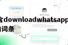 包含downloadwhatsappweb的词条