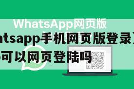 【whatsapp手机网页版登录】whatsapp可以网页登陆吗