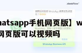 【whatsapp手机网页版】whatsapp网页版可以视频吗