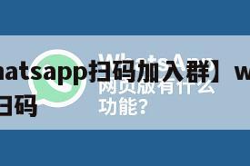 【whatsapp扫码加入群】whatsapp扫码