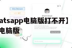 【whatsapp电脑版打不开】whatsapp电脑版